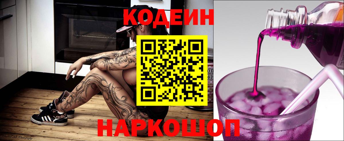Шадринск  Кодеиновый сироп Lean Purple Drank  Вход с VPN  Codein Purple Drank 